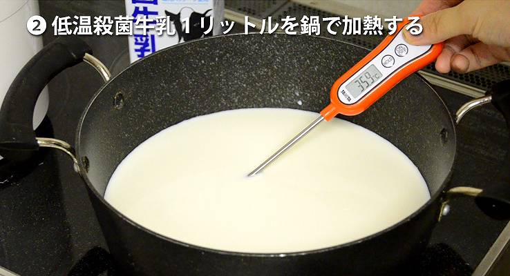 低温殺菌牛乳１リットルをなべで加熱する