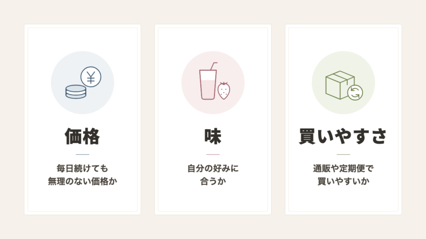 プロテインの選び方⑤:続けやすさ・味で選ぶ