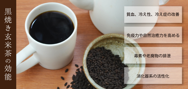 黒炒り玄米茶の効能