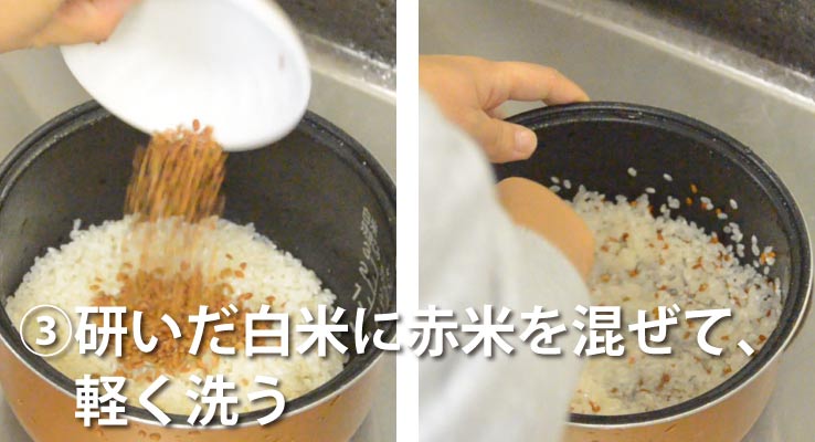 といだ白米に赤米を混ぜて軽く洗う