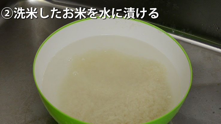 洗米したお米を水に漬ける