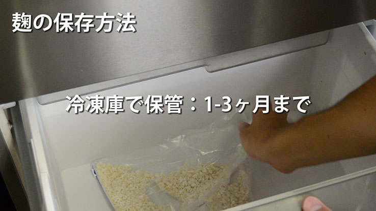 豆麹の保存方法