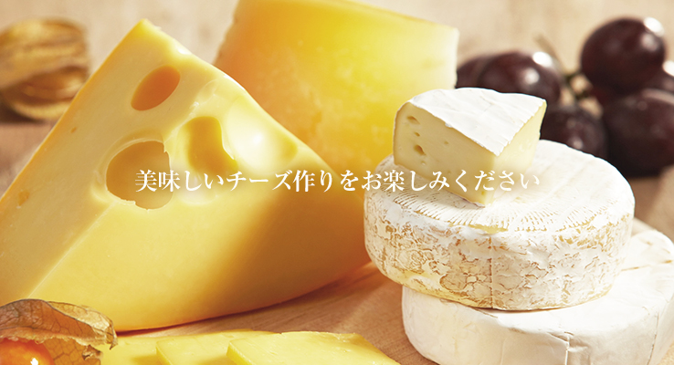 美味しいチーズ作りをお楽しみください