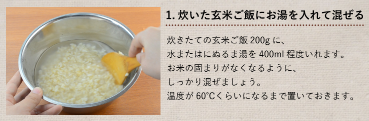 玄米甘酒 作り方 1.炊いた玄米ご飯にお湯を入れて混ぜる