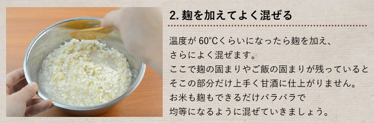 玄米甘酒 作り方 2.麹を加えてよく混ぜる