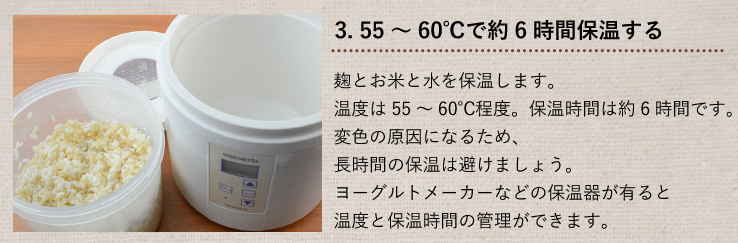 玄米甘酒 作り方 3.55～60℃で約6時間保温する